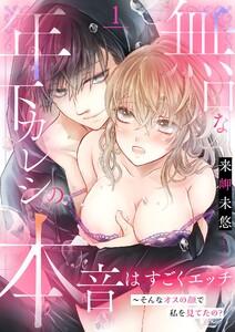 無口な年下カレシの本音はすごくエッチ～そんなオスの顔で私を見てたの？【描き下ろしおまけ付き特装版】　1巻