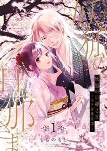 妖狐の旦那さま～大正花嫁奇譚～【描き下ろしおまけ付き特装版】　1巻