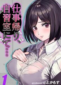 仕事帰り、自習室にて…1巻