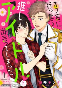 オフ会に行ったら推しアイドルと出会ってしまった 1