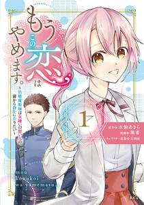 もうこの恋はやめます。―治癒魔術師は女嫌いの想い人の前から静かに去りたい―　1巻