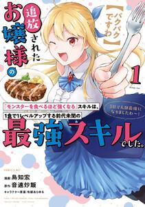 【パクパクですわ】追放されたお嬢様の『モンスターを食べるほど強くなる』スキルは、１食で１レベルアップする前代未聞の最強スキルでした。３日で人類最強になりましたわ