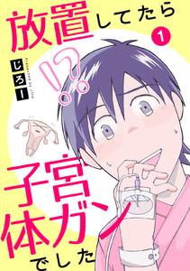 放置してたら子宮体ガンでした　1巻