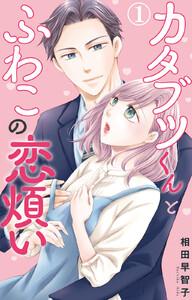 カタブツくんとふわこの恋煩い　1巻