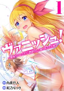 ヴァニッシュ！～最強デバフスキル「透明化」で敵も味方も丸裸～　1巻