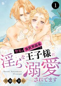 聖女は異世界温泉で淫らな王子様に溺愛されてます　1巻