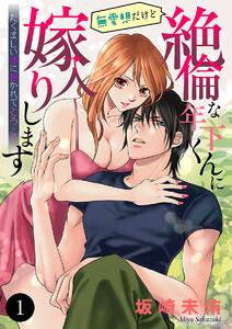 無愛想だけど絶倫な年下くんに嫁入りします たくましい体に抱かれてとろとろ　1巻