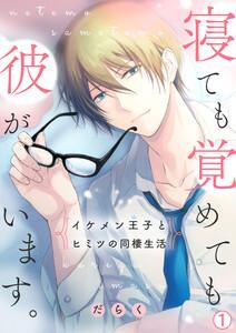 寝ても覚めても彼がいます。～イケメン王子とヒミツの同棲生活～1巻