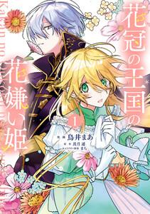 花冠の王国の花嫌い姫１