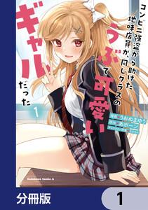 コンビニ強盗から助けた地味店員が、同じクラスのうぶで可愛いギャルだった【分冊版】　1