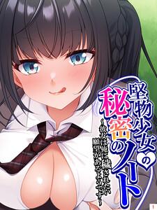 堅物少女の秘密のノート ～彼女は俺に穢されたい願望があるようです～（１）