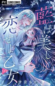 藍は美し恋せよ乙女【マイクロ】　1巻