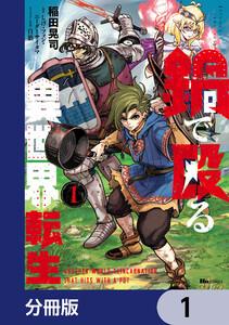 鍋で殴る異世界転生【分冊版】　1