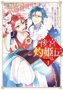【デジタル版限定特典付き】後宮灼姫伝～妹の身代わりをしていたら、いつの間にか皇帝や将軍に寵愛されています～（コミック）　1巻
