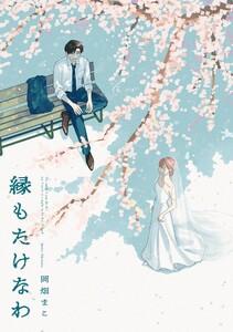 縁もたけなわ【電子限定特典付】