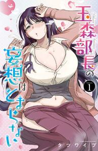 玉森部長の妄想はとまらない　1巻