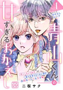 青山くんの甘すぎるおかえし　プチデザ　1巻