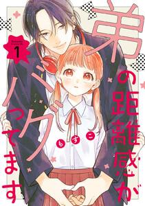 弟の距離感がバグってます　1巻