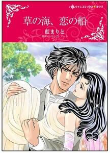 草の海、恋の船【タテヨミ】　1巻