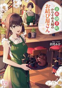 京都御幸町かりそめ夫婦のお結び屋さん（一二三文庫）