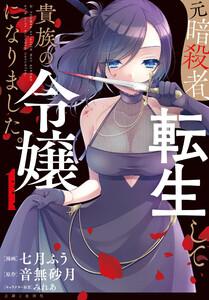 元暗殺者、転生して貴族の令嬢になりました。（コミック）１【電子版特典付】