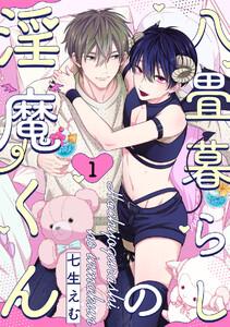 八畳暮らしの淫魔くん1巻