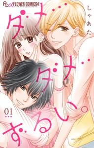 ダメ…ダメ…ずるい。【マイクロ】　1巻