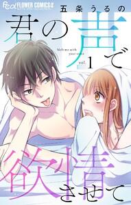 君の声で欲情させて【マイクロ】　1巻