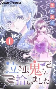 泣き虫鬼さん拾いました【マイクロ】　1巻