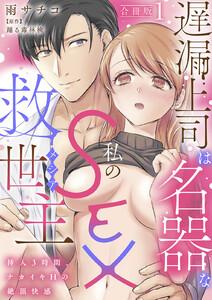 遅漏上司は名器な私のSEX救世主～挿入3時間、ナカイキHの絶頂快感～【合冊版】　1巻