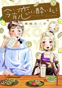 今宵恋に酔いまして【単話売】 1杯目