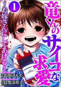 竜くんのサイコな求愛 ～お嫁さんにしてあげる～ 1巻