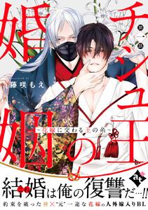 チシュ王の婚姻～花嫁に交わる王の糸～ 第一話