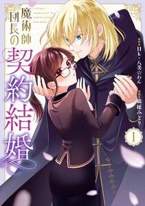 【デジタル版限定特典付き】魔術師団長の契約結婚（コミック）　1巻
