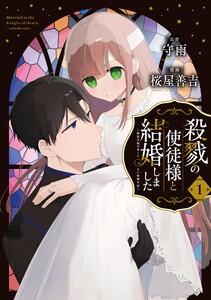 【デジタル版限定特典付き】殺戮の使徒様と結婚しました～偽装夫婦の苦くて甘い新婚生活～　1巻