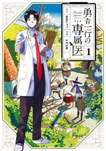 勇者一行の専属医　1巻