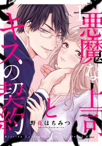 悪魔な上司とキスの契約 1巻