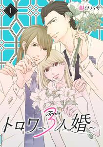 トロワ～３人婚～ 1巻