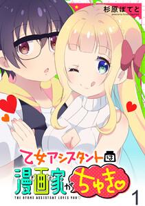 乙女アシスタントは漫画家がちゅき WEBコミックガンマぷらす連載版　第一話