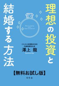 理想の投資と結婚する方法【無料お試し版】