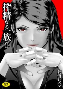 搾精なる一族　（1）【18禁】