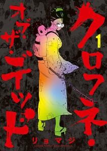 クロフネ・オブ・ザ・デッド　1巻