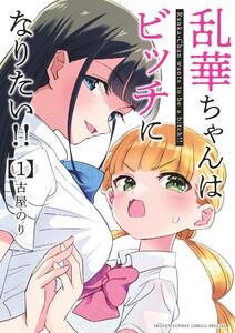 乱華ちゃんはビッチになりたい！！　1巻