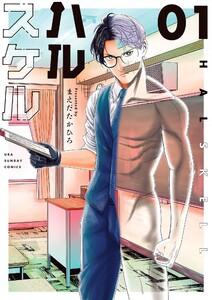ハルスケル　1巻