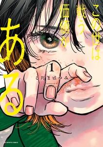 この世は戦う価値がある　1巻