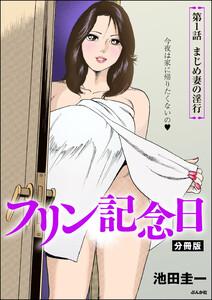 フリン記念日(分冊版) 【第1話】