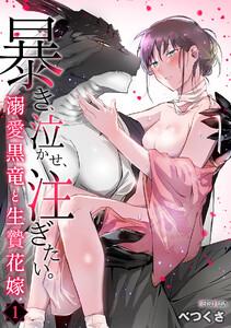 【スパイシーレディ】暴き、泣かせ、注ぎたい。溺愛黒竜と生贄花嫁 1巻
