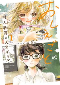 おしえごと 同人教師と天才ギャル【電子単行本】　1巻