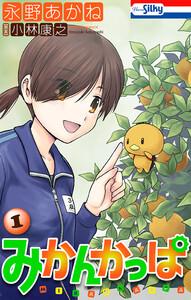 みかんかっぱ　（1）【おまけ描き下ろし付き】