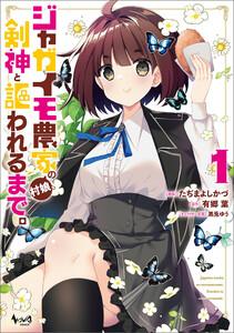 ジャガイモ農家の村娘、剣神と謳われるまで。（ノヴァコミックス）１